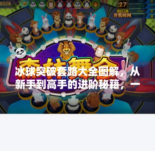 冰球突破套路大全图解，从新手到高手的进阶秘籍，一看就懂！冰球突破套路大全图解
