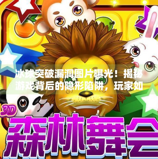 冰球突破漏洞图片曝光！揭秘游戏背后的隐形陷阱，玩家如何避免被套路？冰球突破漏洞图片