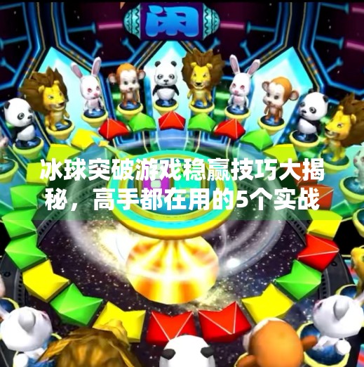冰球突破游戏稳赢技巧大揭秘，高手都在用的5个实战策略，新手也能快速上手！冰球突破游戏稳赢技巧