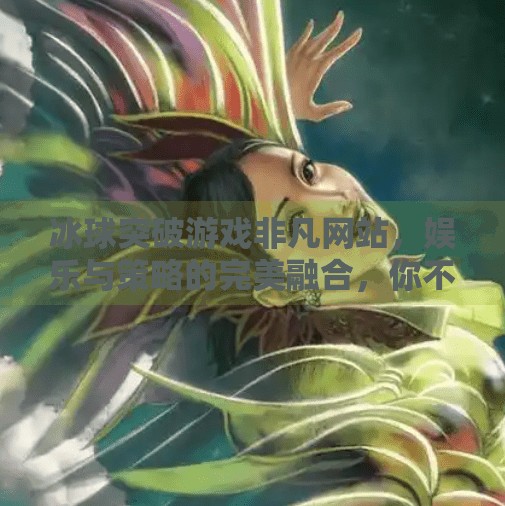 冰球突破游戏非凡网站，娱乐与策略的完美融合，你不可错过的在线竞技新天地！冰球突破游戏非凡网站
