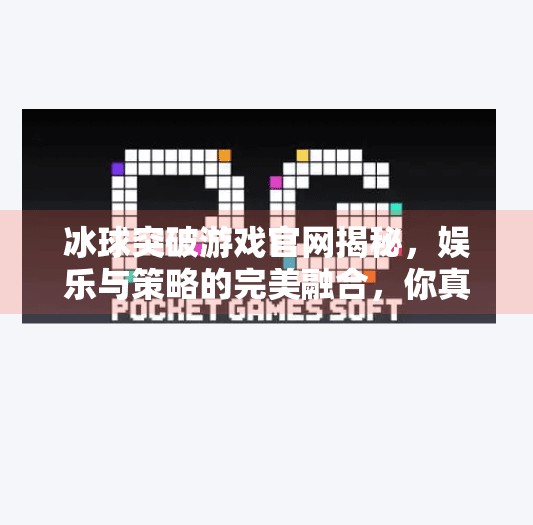 冰球突破游戏官网揭秘，娱乐与策略的完美融合，你真的了解它吗？冰球突破游戏官网