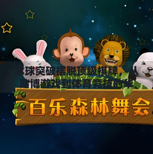 冰球突破摆脱顶级棋牌,从赌博游戏到体育竞技的华丽转身,冰球突破摆脱顶级棋牌