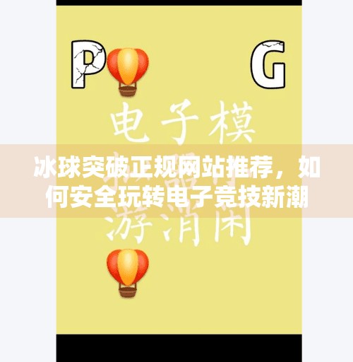 冰球突破正规网站推荐,如何安全玩转电子竞技新潮流?冰球突破正规网站推荐