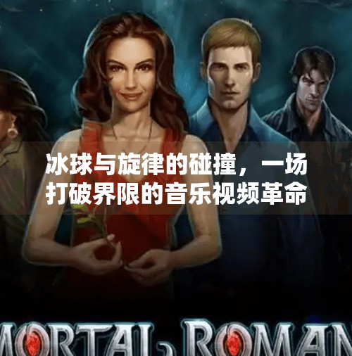 冰球与旋律的碰撞,一场打破界限的音乐视频革命,突破冰球音乐视频