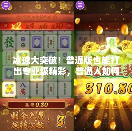 冰球大突破！普通版也能打出专业级精彩，普通人如何玩转冰球运动？冰球大突破普通版