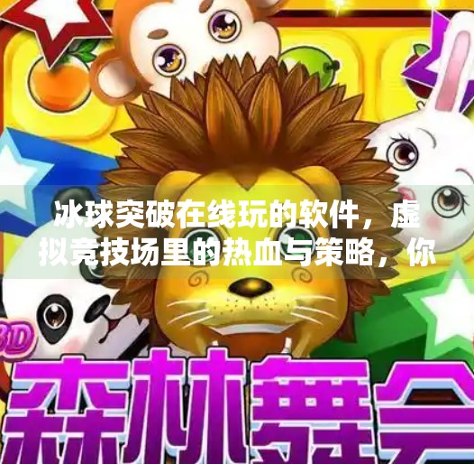 冰球突破在线玩的软件,虚拟竞技场里的热血与策略,你真的了解它吗?冰球突破在线玩的软件 冰球突破在线玩的软件,虚拟竞技场里的热血与策略,你真的了解它吗?冰球突破在线玩的软件