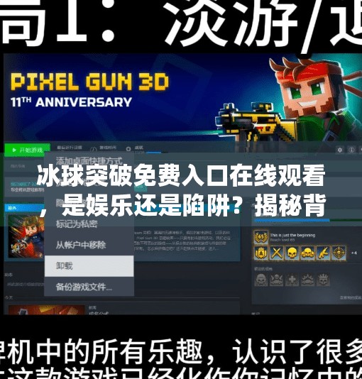冰球突破免费入口在线观看,是娱乐还是陷阱?揭秘背后的风险与真相,冰球突破免费入口在线观看 冰球突破免费入口在线观看,是娱乐还是陷阱?揭秘背后的风险与真相,冰球突破免费入口在线观看