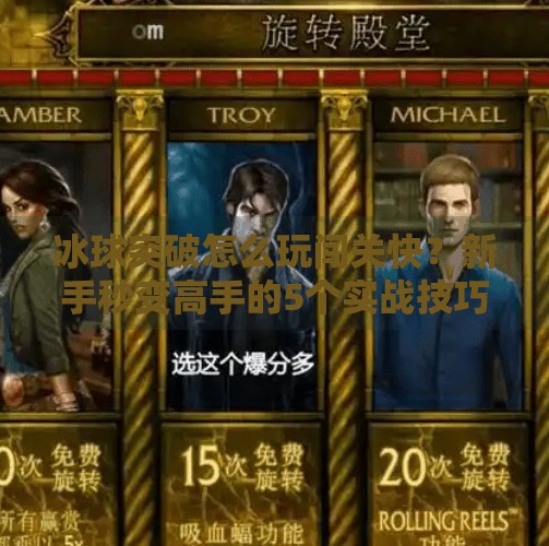 冰球突破怎么玩闯关快?新手秒变高手的5个实战技巧大公开!冰球突破怎么玩闯关快 冰球突破怎么玩闯关快?新手秒变高手的5个实战技巧大公开!冰球突破怎么玩闯关快