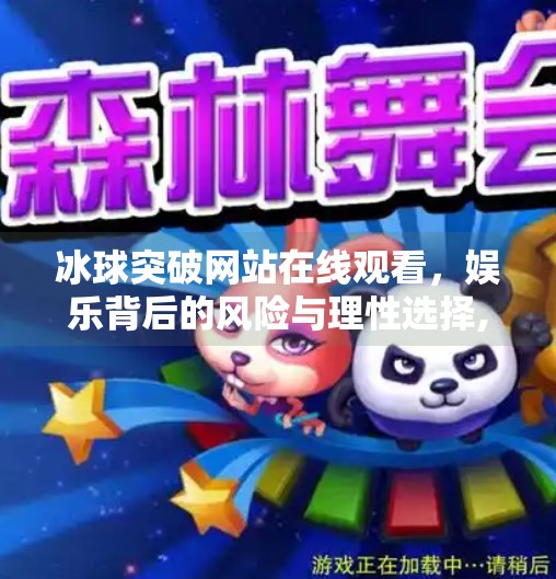 冰球突破网站在线观看,娱乐背后的风险与理性选择,冰球突破网站在线观看 冰球突破网站在线观看,娱乐背后的风险与理性选择,冰球突破网站在线观看