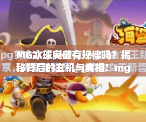 MG冰球突破有规律吗?揭秘背后的玄机与真相!mg冰球突破有规律吗 MG冰球突破有规律吗?揭秘背后的玄机与真相!mg冰球突破有规律吗
