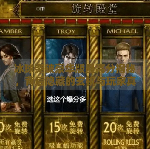 冰球突破豪华版最高分揭秘，背后隐藏的玄机与玩家真相,冰球突破豪华版最高