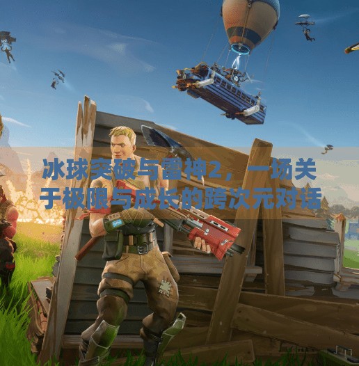 冰球突破与雷神2，一场关于极限与成长的跨次元对话,冰球突破与雷神2