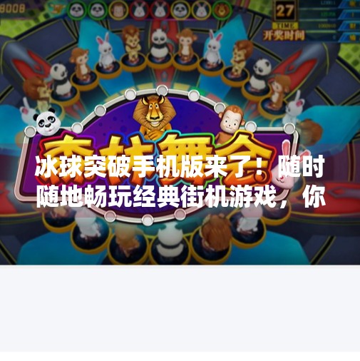 冰球突破手机版来了！随时随地畅玩经典街机游戏，你准备好了吗？冰球突破有手机版么