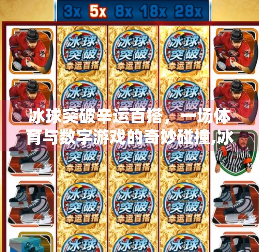 冰球突破辛运百搭，一场体育与数字游戏的奇妙碰撞,冰球突破辛运百搭