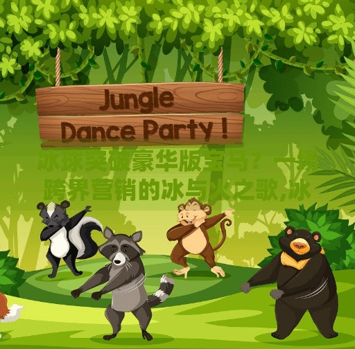 冰球突破豪华版宝马？一场跨界营销的冰与火之歌,冰球突破豪华版宝马