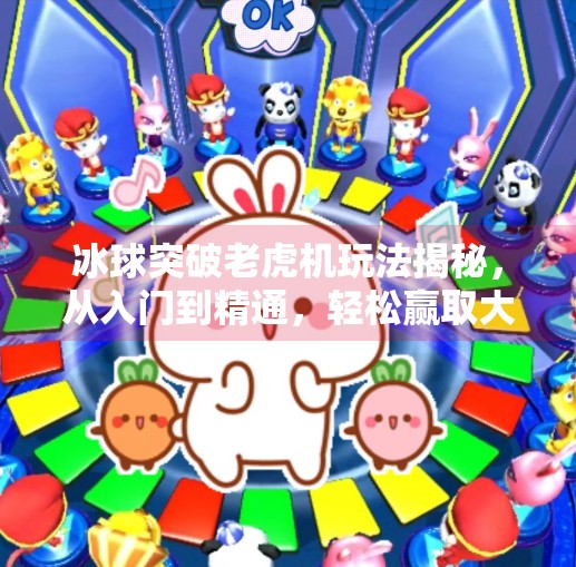 冰球突破老虎机玩法揭秘，从入门到精通，轻松赢取大奖的秘诀！冰球突破老虎机玩法