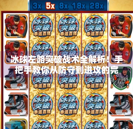 冰球左路突破战术全解析！手把手教你从防守到进攻的完美转换,冰球左路突破怎么打视频
