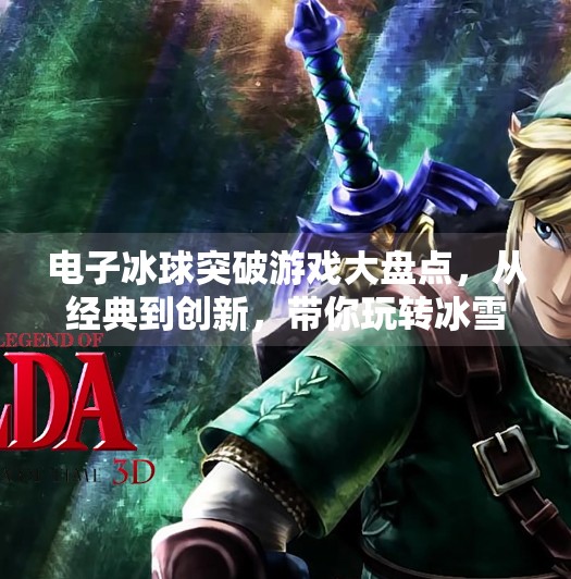 电子冰球突破游戏大盘点，从经典到创新，带你玩转冰雪竞技新潮流！电子冰球突破游戏有哪些