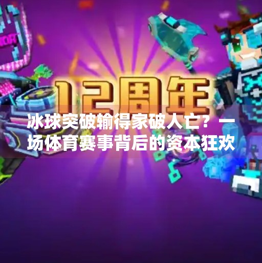 冰球突破输得家破人亡？一场体育赛事背后的资本狂欢与人性反思,冰球突破输得家破人