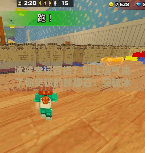 冰球幸运百搭？别让运气成了你突破的绊脚石！突破冰球幸运百搭