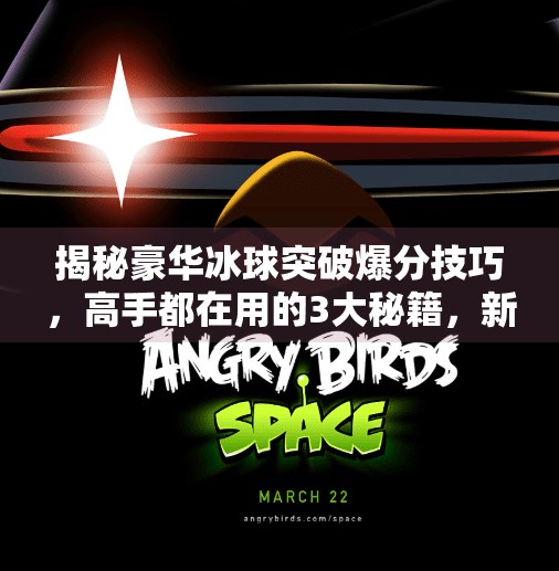 揭秘豪华冰球突破爆分技巧，高手都在用的3大秘籍，新手也能秒变老手！豪华冰球突破爆分技巧