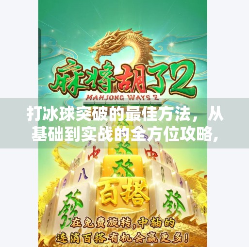 打冰球突破的最佳方法，从基础到实战的全方位攻略,打冰球突破的最佳方法